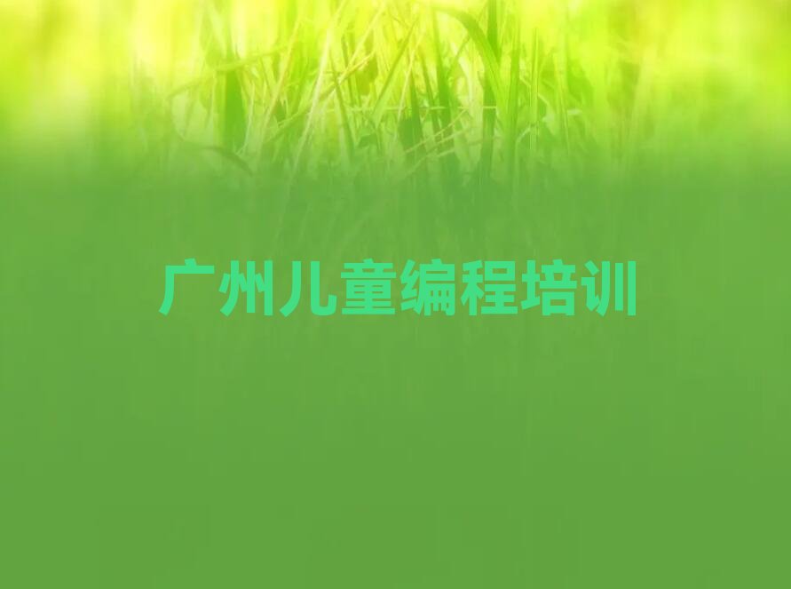 广州少儿编程培训班