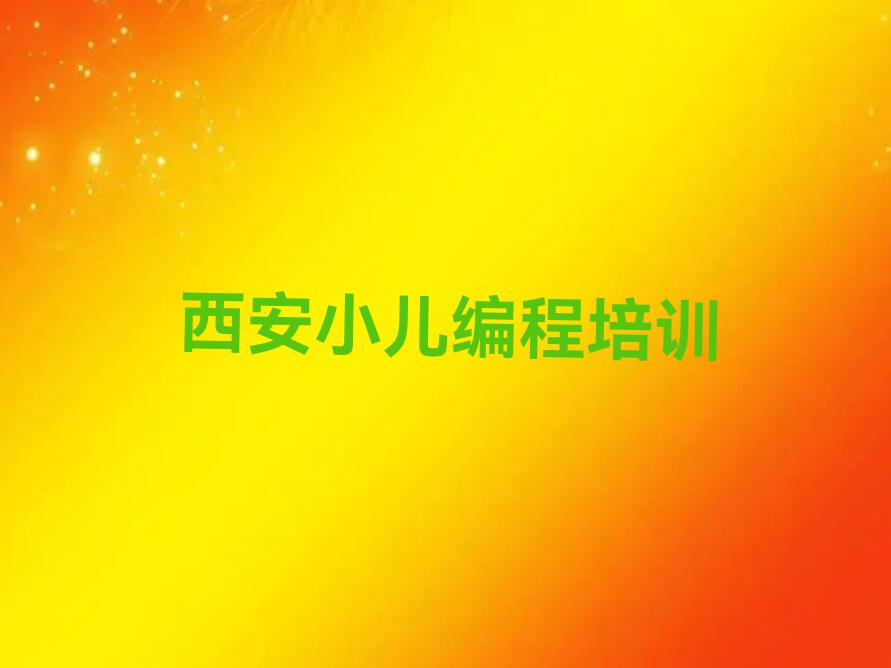 小儿编程