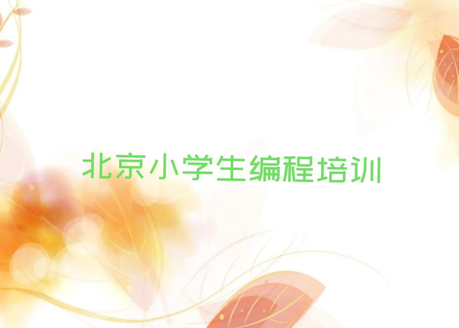 十大北京童程童美学小学生编程比较好的学校名单今日一览排行榜排行榜
