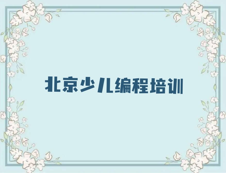 北京昌平区少儿编程培训中心