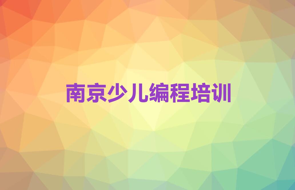 南京少儿编程培训中心