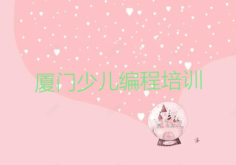 厦门少儿编程培训班
