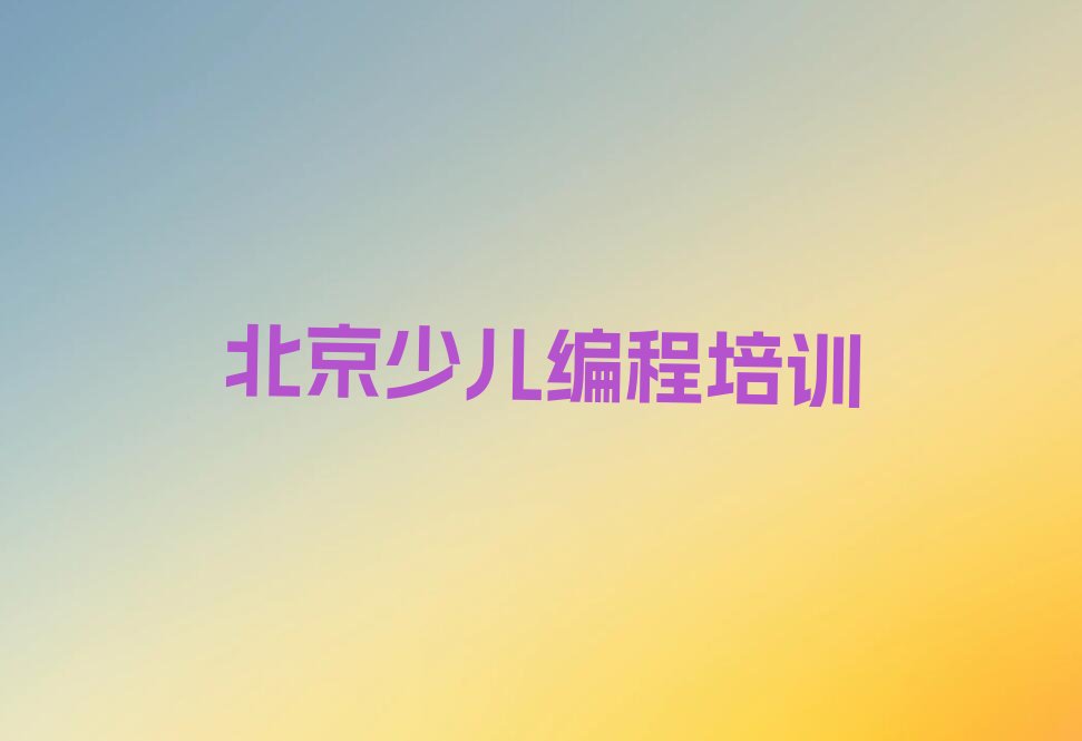 十大北京童程童美哪里有学人工智能编程排行榜