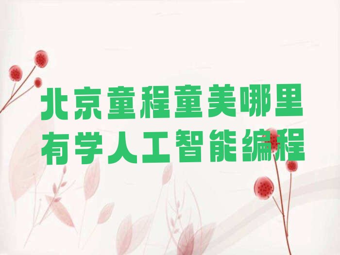 北京少儿编程培训