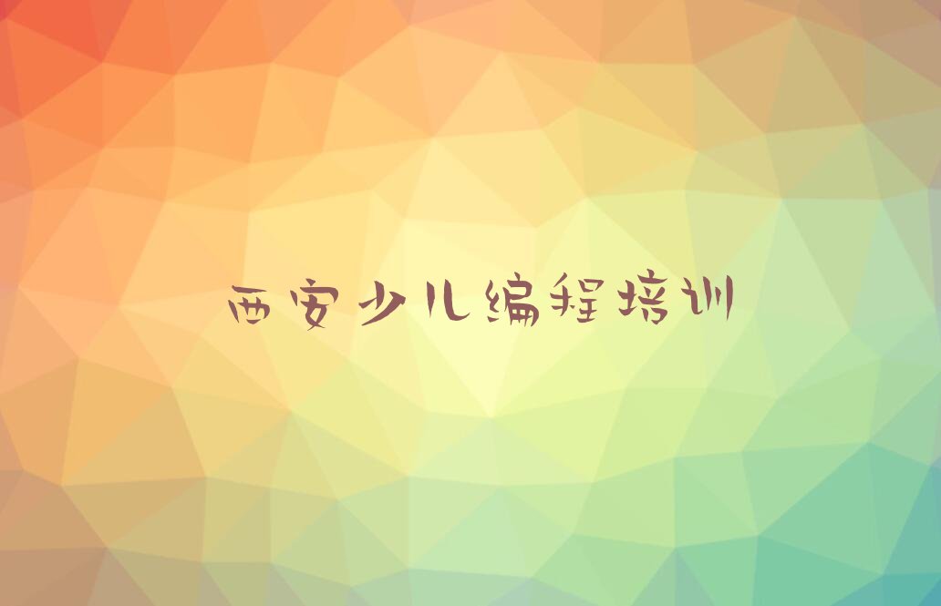 十大西安莲湖区少儿编程Python西安童程童美培训学校哪的好人气排行榜榜单一览表排行榜