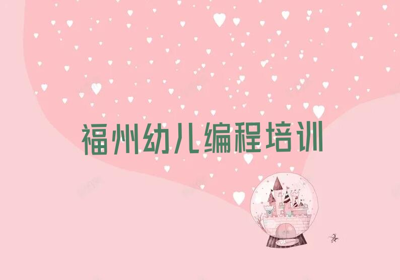 福州少儿编程培训