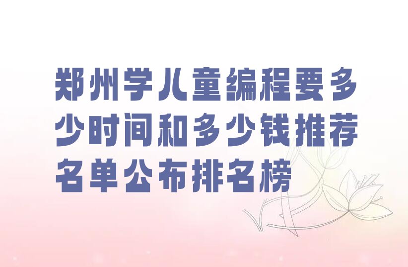 郑州儿童编程培训学校