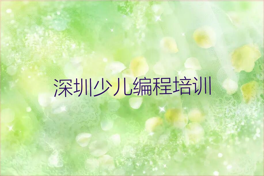 深圳南山区少儿编程培训班