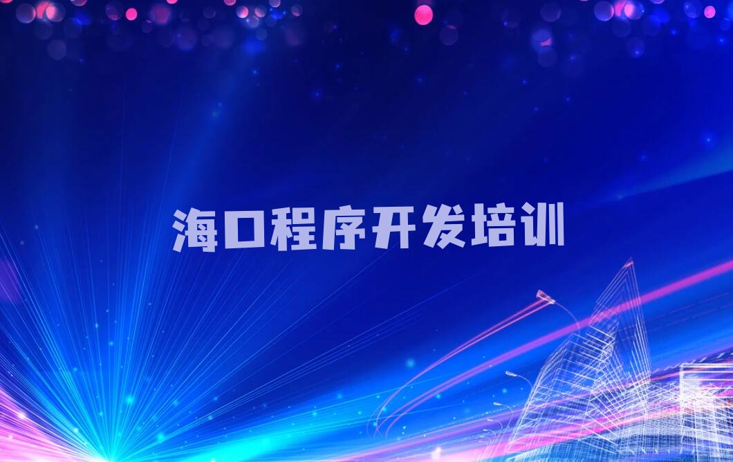 海口Python人工智能培训学校