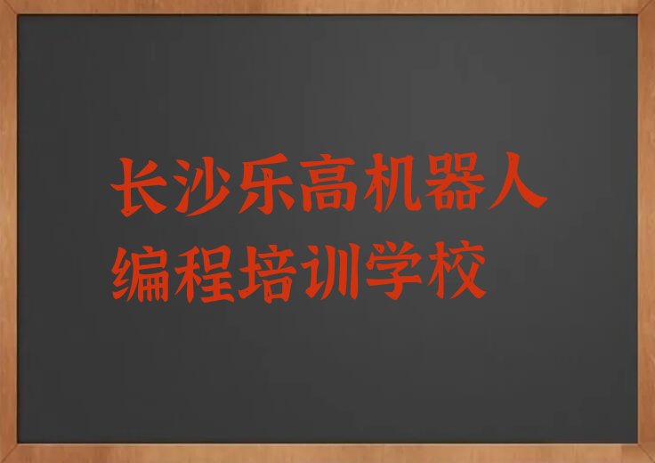 十大长沙天心区乐高机器人编程好的乐高机器人编程培训课排行榜