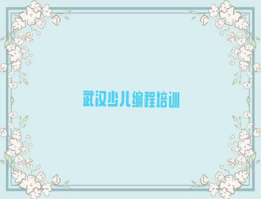 十大武汉积玉桥街道哪里学机器人编程比较好排行榜