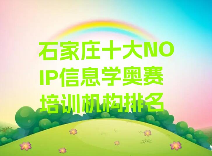 十大石家庄十大NOIP信息学奥赛培训机构排名排行榜