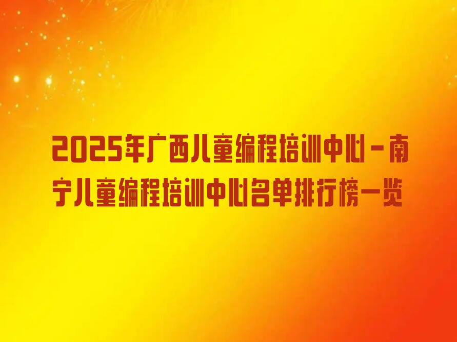 南宁少儿编程培训中心