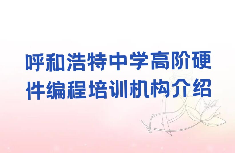 十大呼和浩特中学高阶硬件编程培训机构介绍排行榜