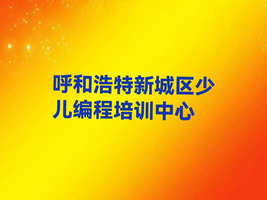 呼和浩特新城区少儿编程培训中心