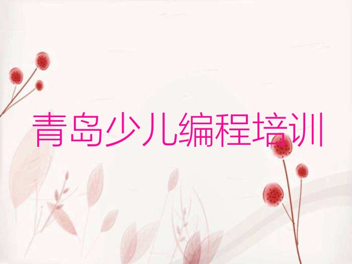 十大青岛李沧区小孩编程培训在什么地方实力兼具榜单一览表排行榜