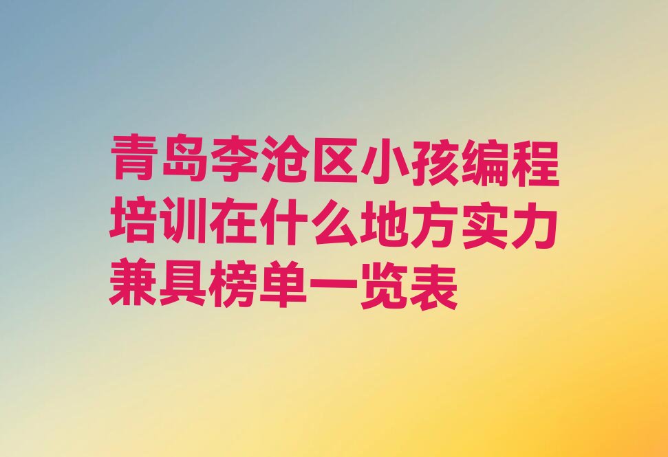 青岛少儿编程培训班