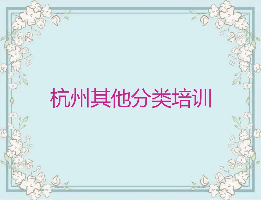 杭州拱墅区和睦街道少儿无人机大赛培训学校