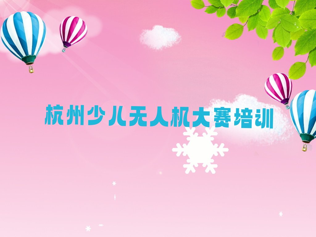 少儿无人机大赛