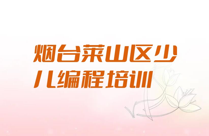 烟台莱山区少儿编程培训