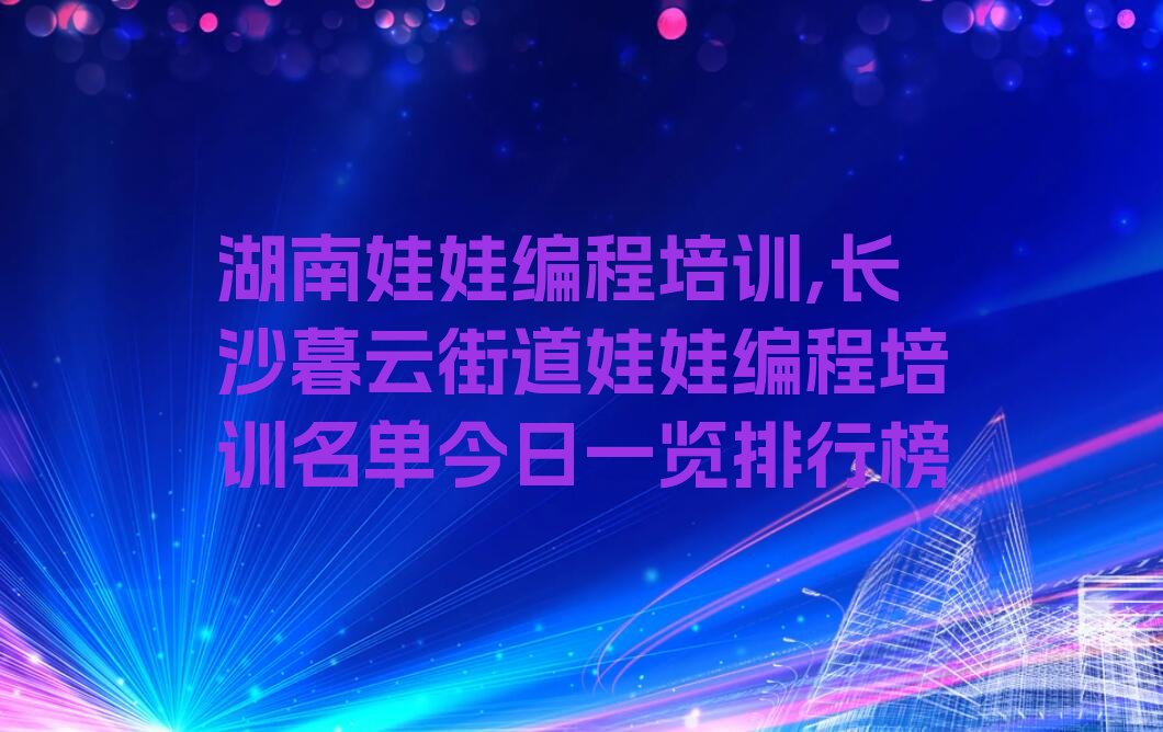 长沙少儿编程培训学校