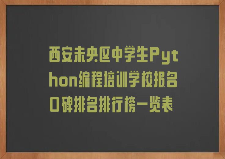 西安未央区少儿编程培训学校