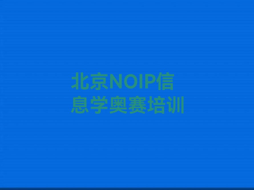 十大2025年北京北京密云经济开发区NOIP信息学奥赛培训北京名单今日一览排行榜排行榜