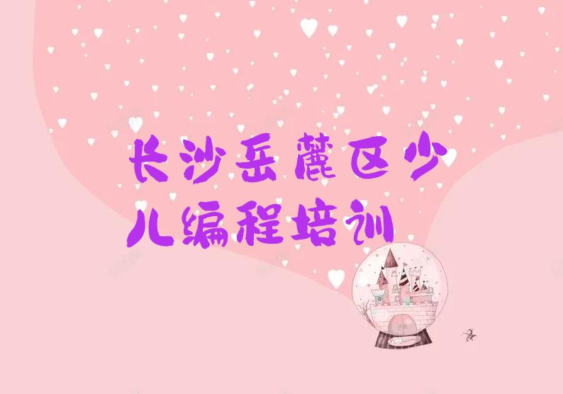 长沙岳麓区少儿编程培训