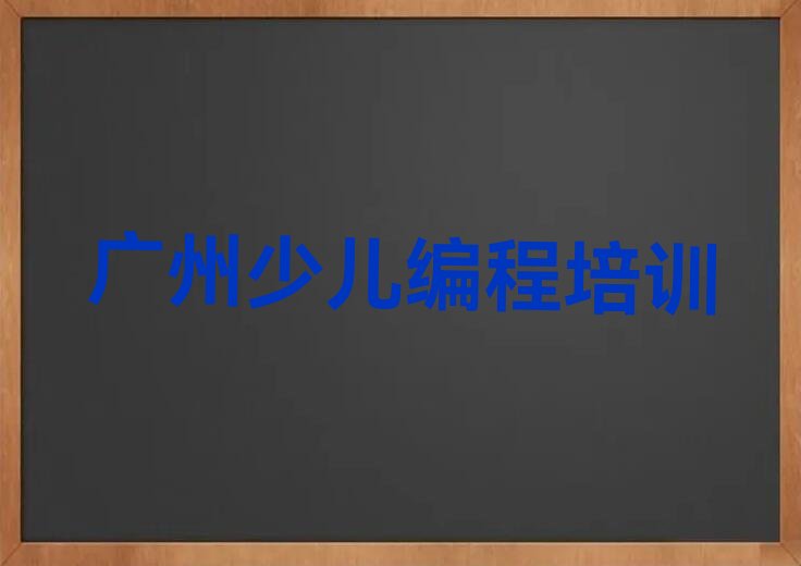 广州从化区少儿编程培训班