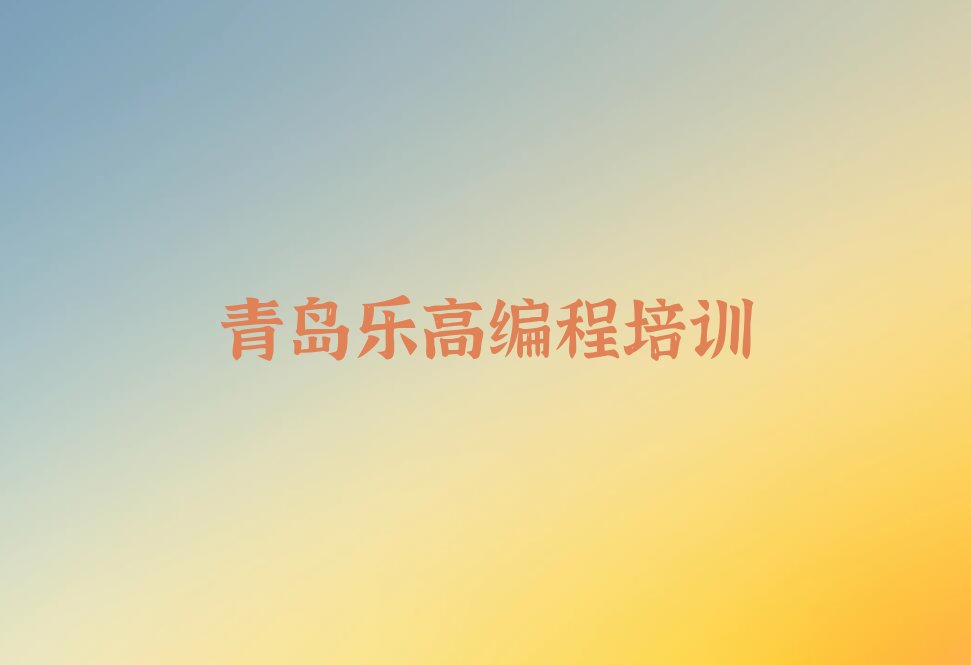 十大青岛李沧区乐高编程培训班大概需要多少钱(学乐高编程学费)名单排行榜一览排行榜