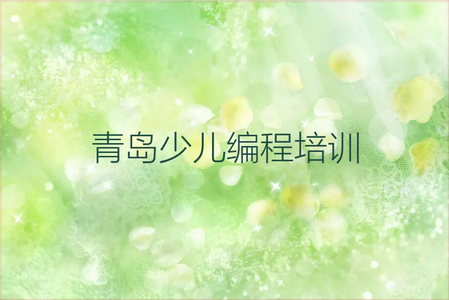 青岛李沧区少儿编程培训中心
