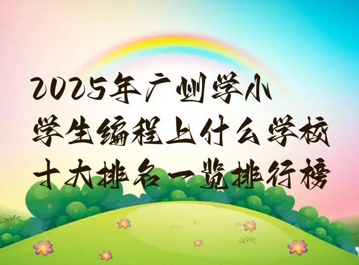 广州黄埔区永和街道小学生编程培训学校
