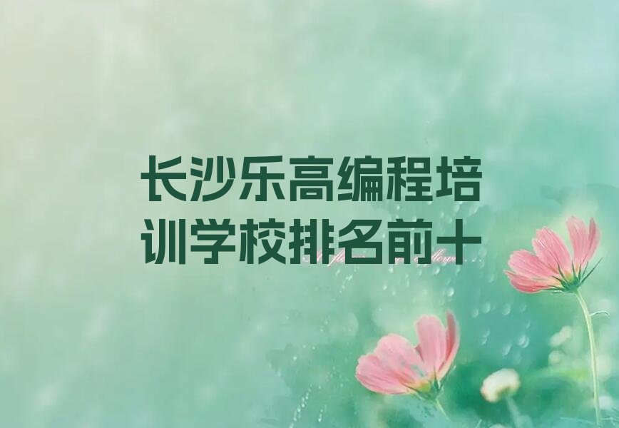 十大长沙乐高编程培训学校排名前十排行榜