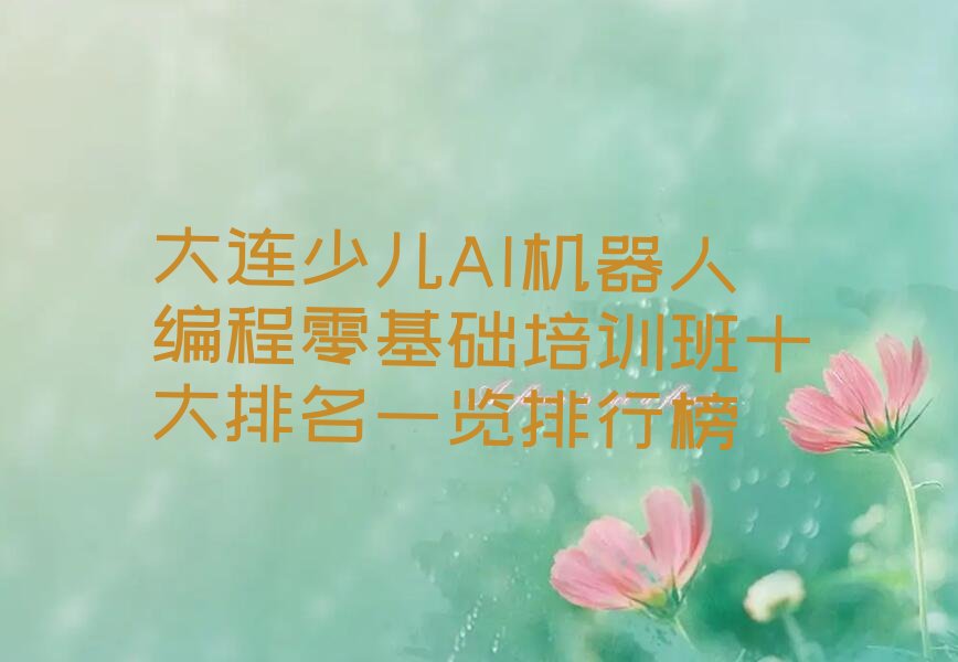 大连少儿编程培训