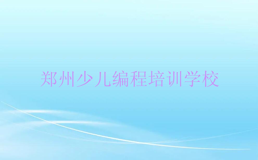 郑州少儿编程培训学校