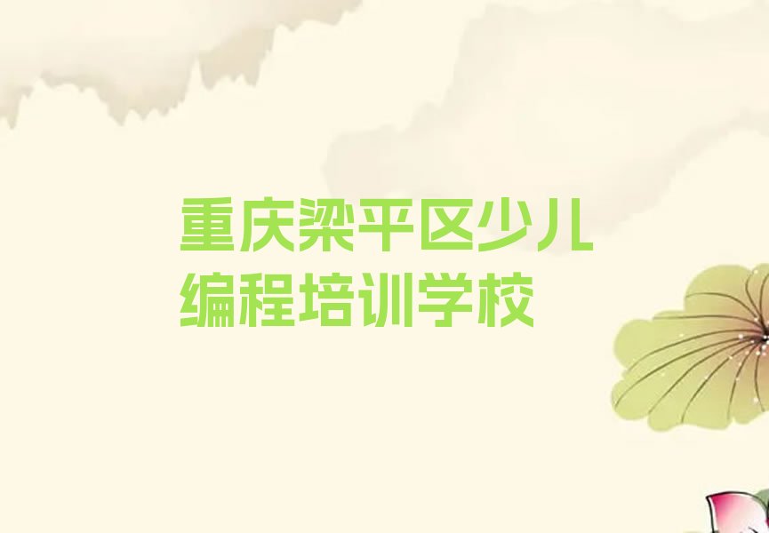 重庆梁平区少儿编程培训学校