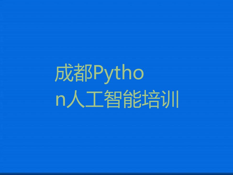 成都武侯区Python人工智能培训学校