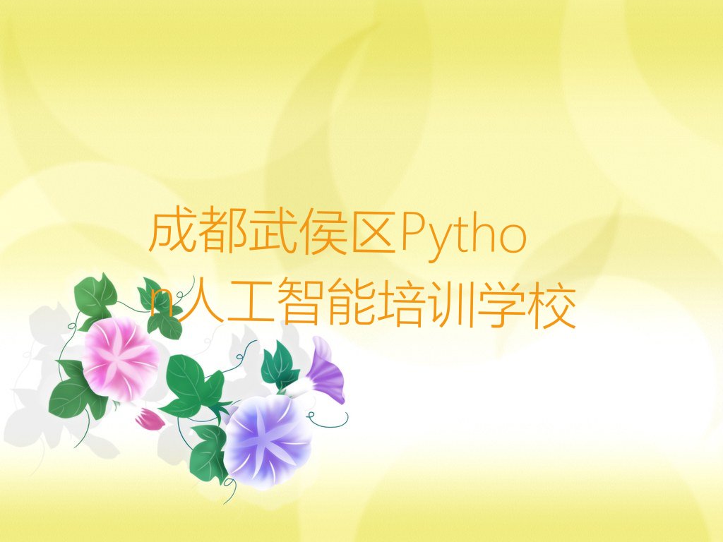 成都武侯区Python人工智能培训学校
