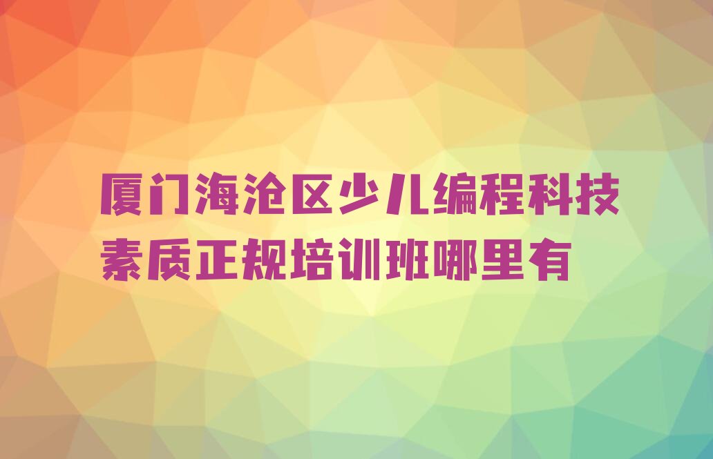 厦门少儿编程培训学校
