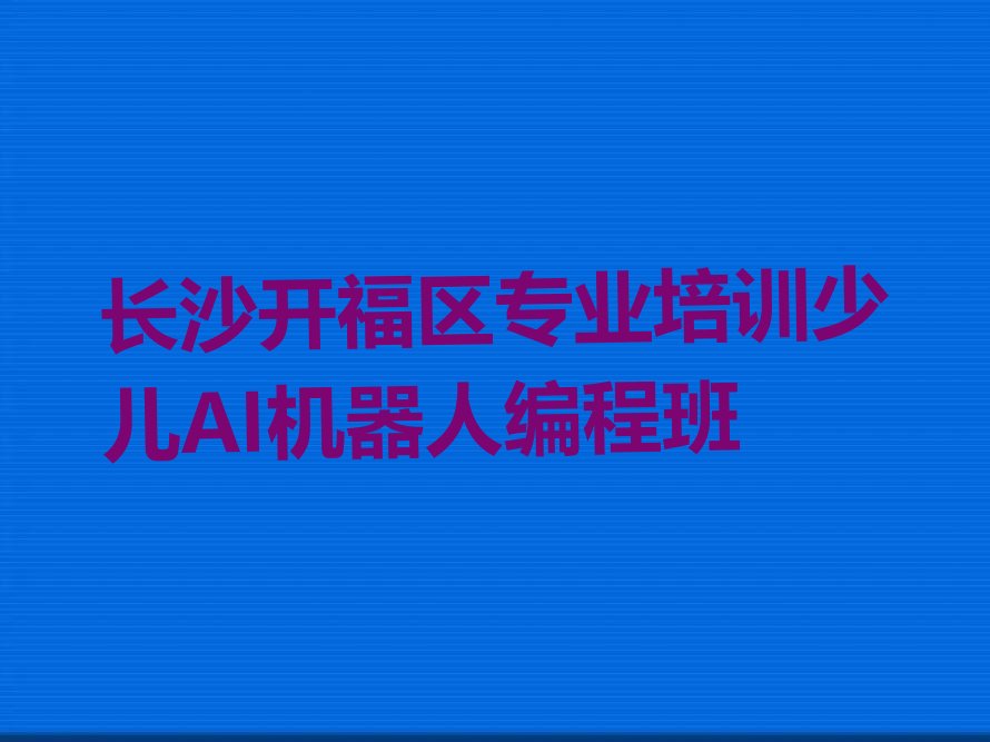长沙少儿编程培训中心