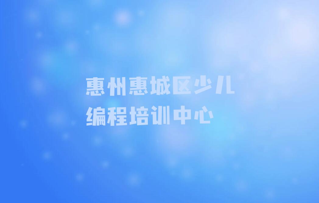 惠州惠城区少儿编程培训中心