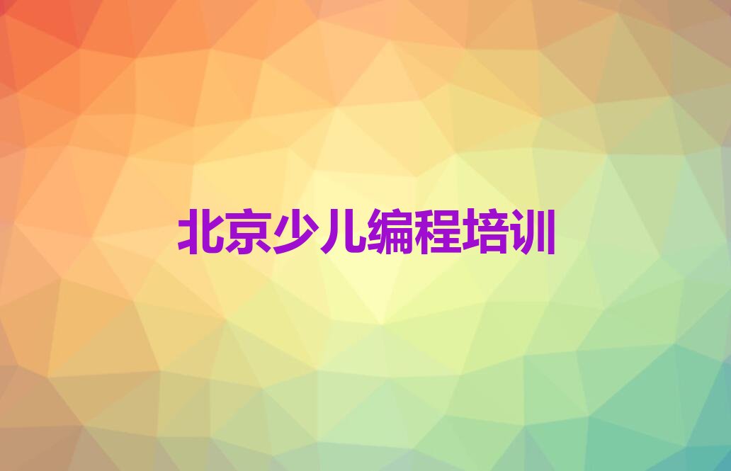 十大2025年北京东城区少儿编程培训网课哪家机构好名单总览公布一览表排行榜