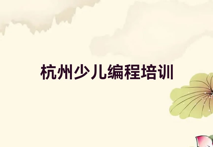 杭州江干区少儿编程培训中心
