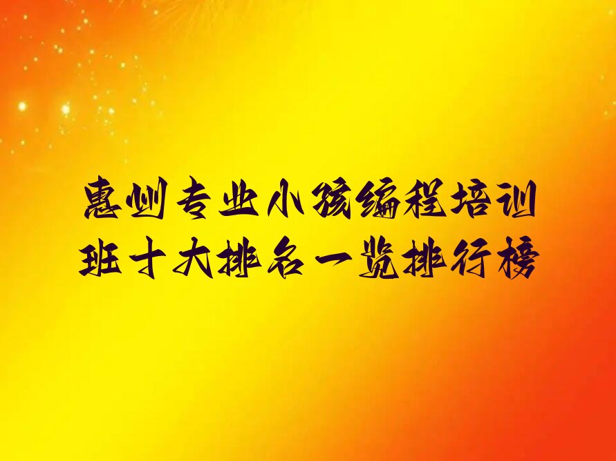 十大惠州专业小孩编程培训班十大排名一览排行榜排行榜