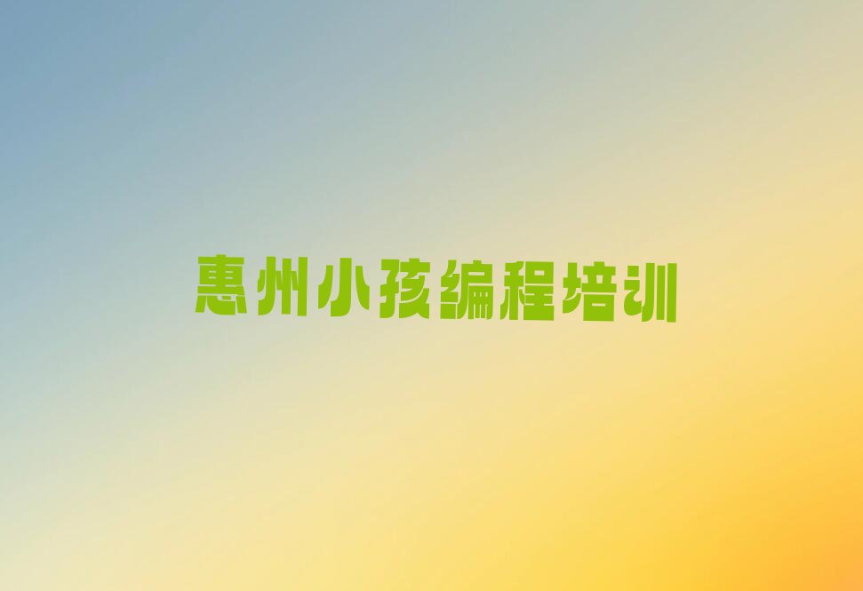 惠州少儿编程培训中心