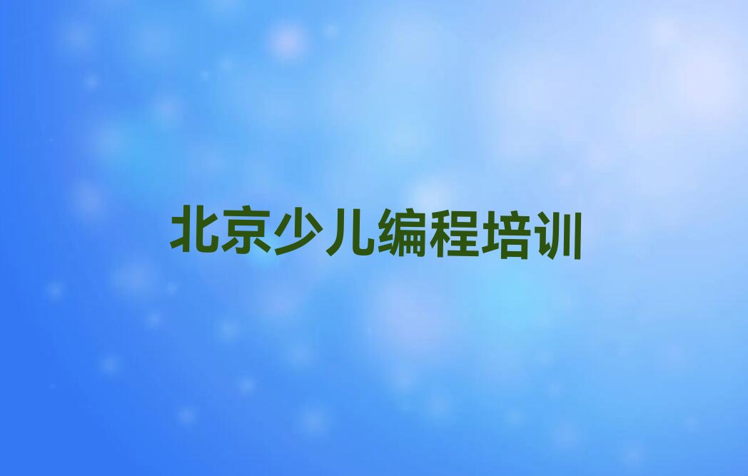 北京少儿编程培训