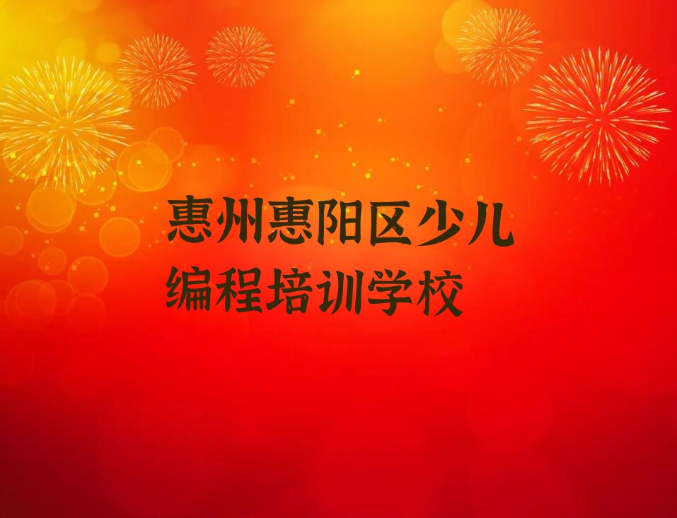 十大惠州永湖镇学中学生编程要多长时间名单精选一览排行榜排行榜