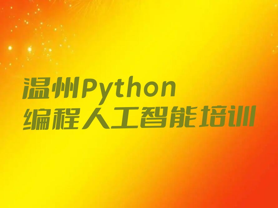十大2025年温州洞头区排名前十的Python编程人工智能培训学校排行榜