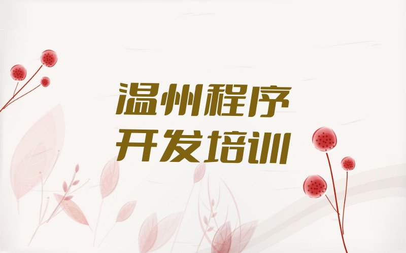 温州少儿编程培训学校