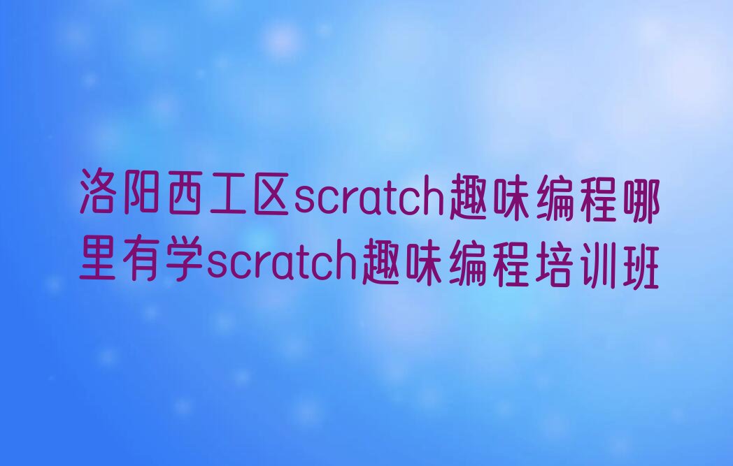 洛阳少儿编程培训